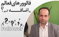 با سایت چجوری فالوورهای فعالم رو اضافه کنم ؟